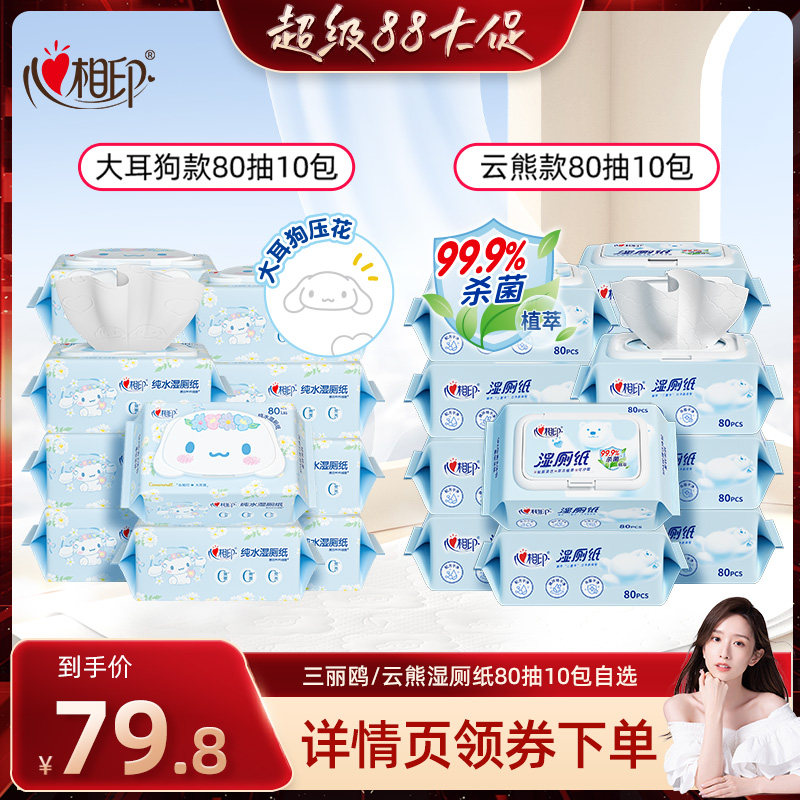 心相印湿厕纸实惠装10包