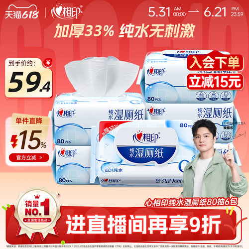 超大包！心相印纯水湿厕纸80抽