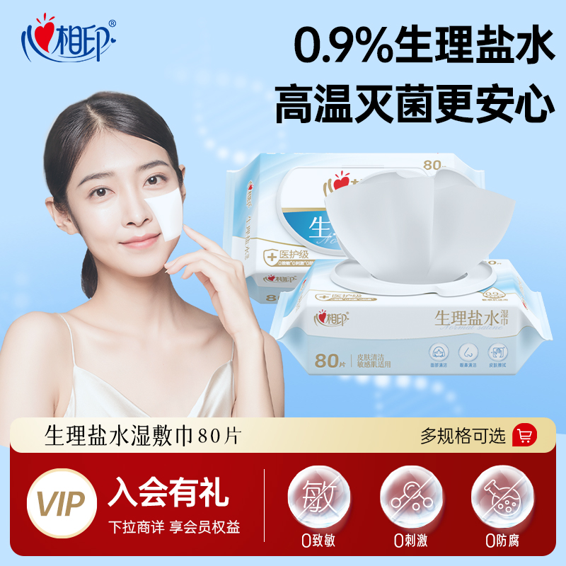 【医美术后】心相印0.9%生理盐水湿巾敷脸灭菌敏感肌口鼻清洁80抽