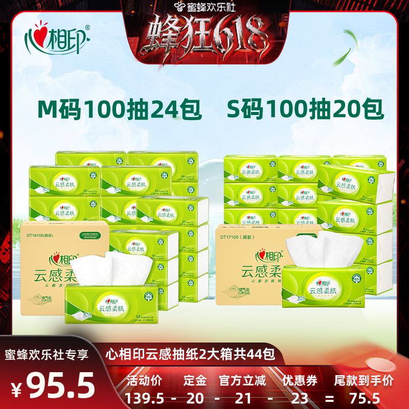 【蜂狂618】心相印云感抽纸100抽M码24包+S码20包整箱装餐巾纸