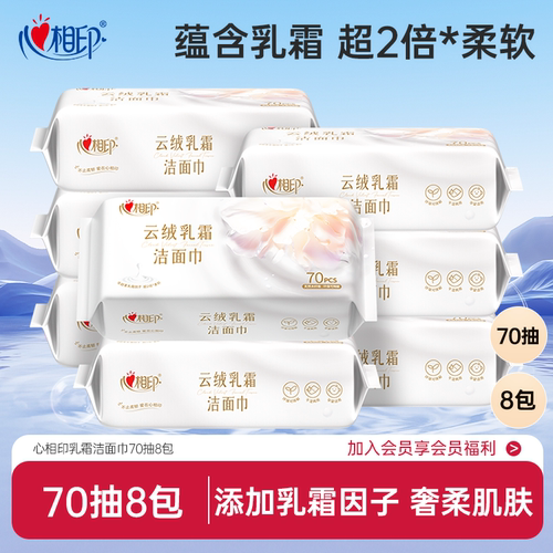 心相印云绒乳霜洁面巾70抽