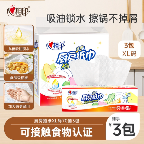 心相印厨房抽纸XL码70抽3包