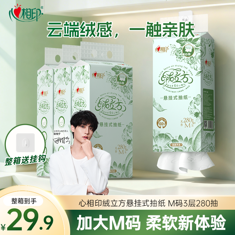 心相印绒立方悬挂式抽纸M码280抽