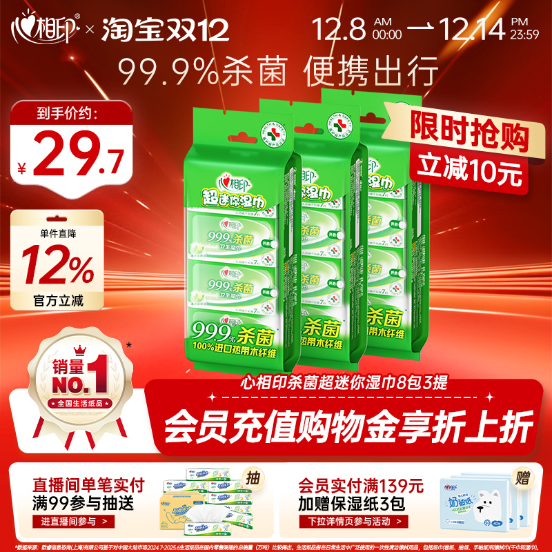 心相印超迷你杀菌湿巾小包