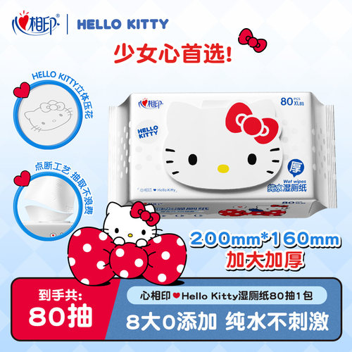 心相印HelloKitty湿厕纸纯水湿巾纸清洁男女士洁厕湿纸巾80抽ss