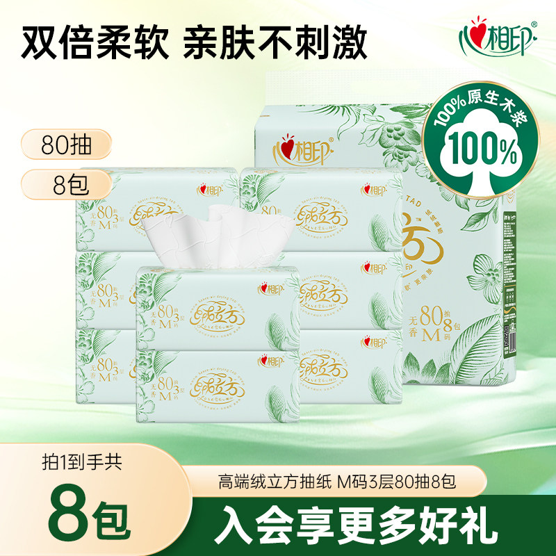 心相印高端绒立方抽纸餐巾纸面巾纸家用尝鲜装3层M码80抽8包