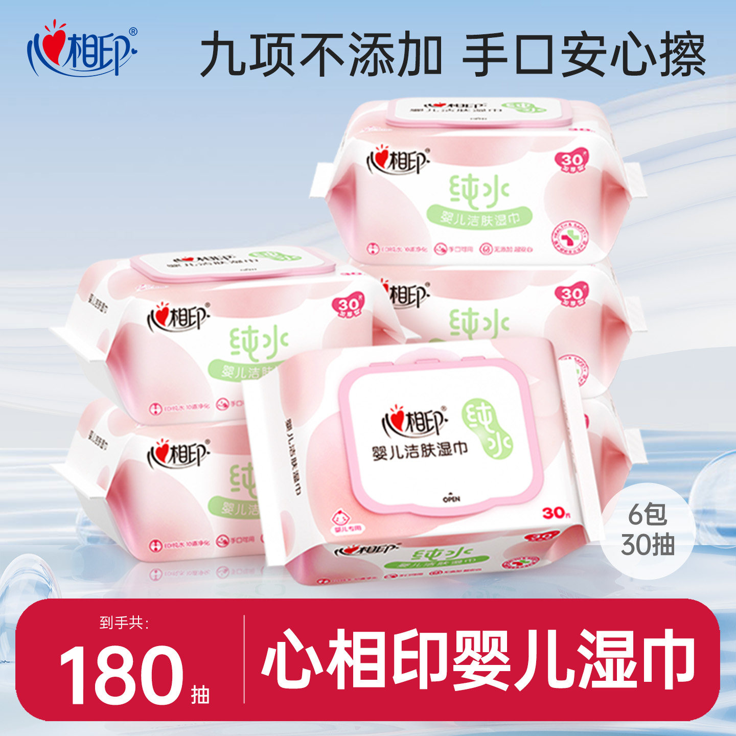 心相印婴儿湿纸巾手口屁专用新生宝宝婴幼儿童湿巾家用实惠装yt