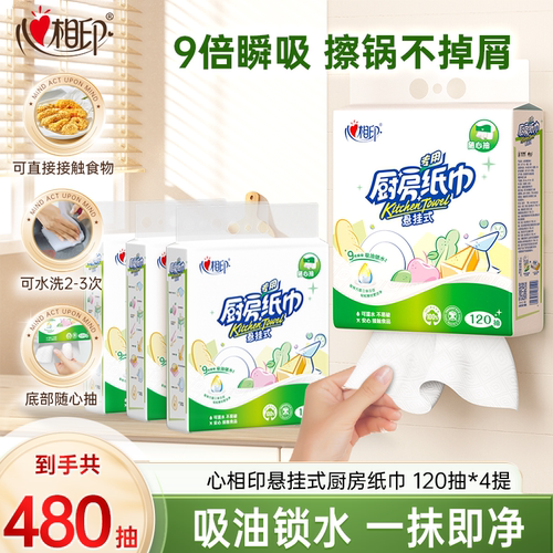 心相印悬挂式厨房抽纸120抽4提