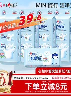 【出行好物】心相印迷你湿厕纸便携小包女性专用孕妇男湿巾小袋