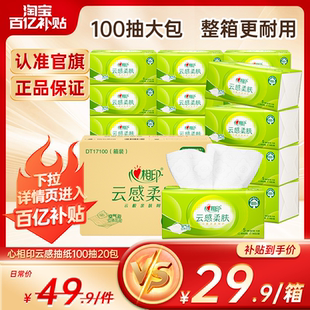 心相印抽纸云感柔肤面巾纸巾卫生纸整箱3层100抽20包 肖战推荐