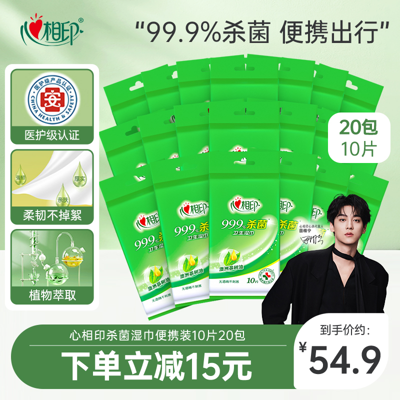 心相印杀菌湿巾便携装10片20包