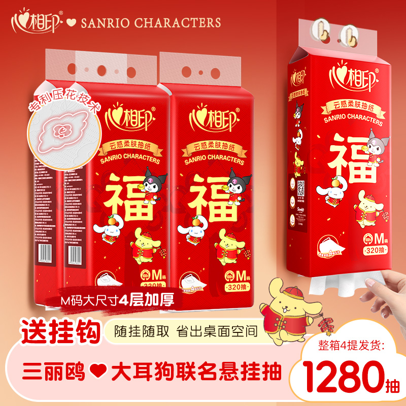 心相印悬挂式抽纸320抽4提喜庆款