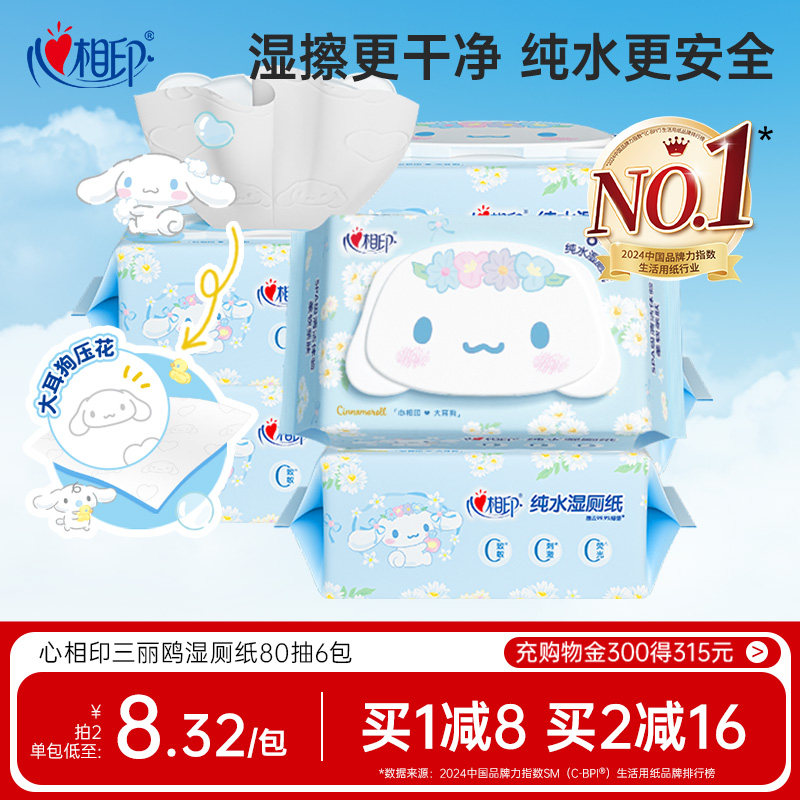 心相印三丽鸥湿厕纸纯水湿纸巾家庭实惠厕所女士洁厕湿巾纸80抽