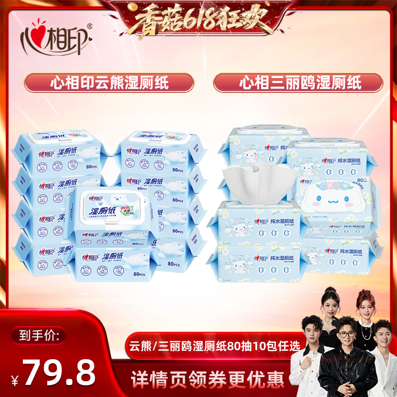 【香菇618】心相印大耳狗/云熊湿厕纸清洁卫生湿巾80抽10包自选