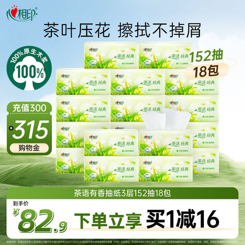 心相印3层18包茶语有香面巾抽纸