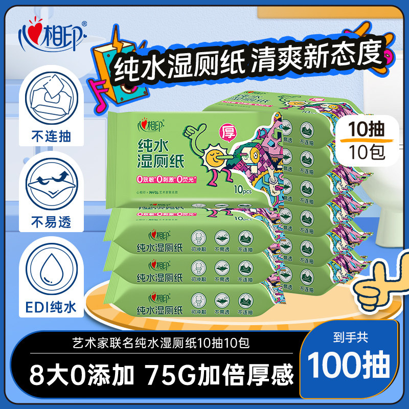 【出行好物】心相印湿厕纸联名纯水湿纸巾擦屁屁湿巾纸便携装10包