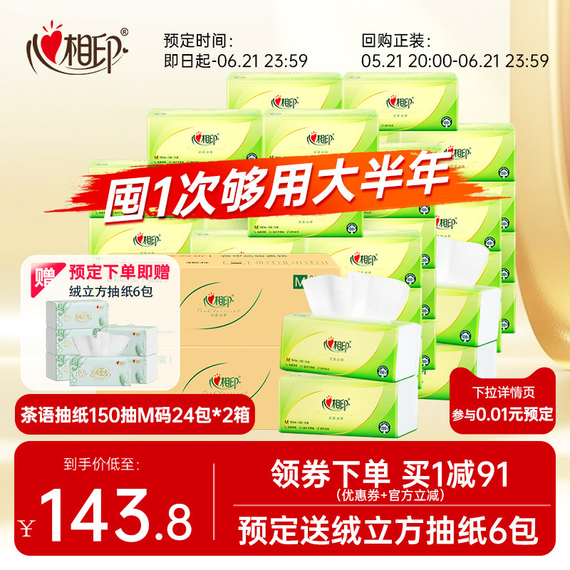 【1分预定再送抽纸】心相印抽纸茶语丝享面巾纸整箱M码150抽48包