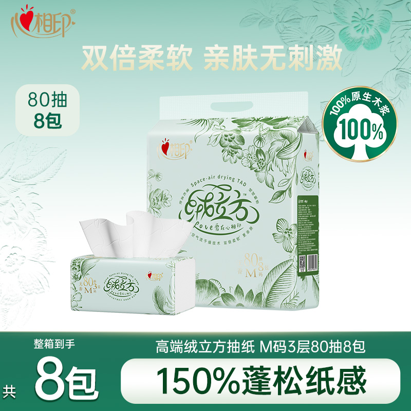 心相印80抽3层高端绒立方抽纸