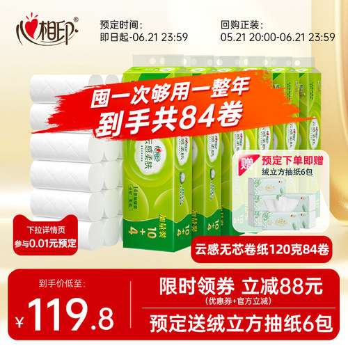 心相印14卷120克4层立体压花卷纸