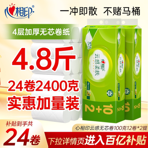 心相印4层云感无芯卷纸100克24卷