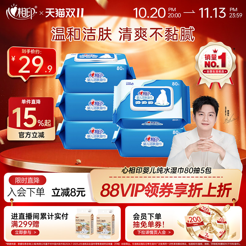 心相印湿巾婴儿纯水无添加手口可用洁肤宝宝湿纸巾实惠家庭装5包
