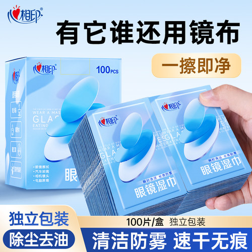 心相印100片防雾清洁眼镜湿巾