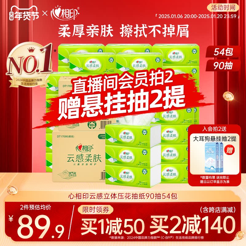 【直播专属】心相印云感抽纸卫生纸实惠装餐巾面巾纸家用囤货装
