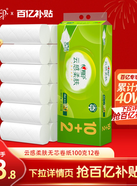 【爆卖40万件】心相印云感柔肤立体压花无芯卷纸4层100克12卷