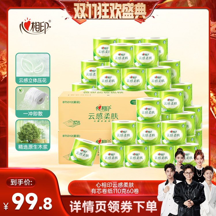 【香菇双十一】心相印云感有芯卷纸四层110克60卷