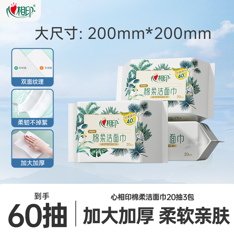 加厚20抽洗脸巾心相印