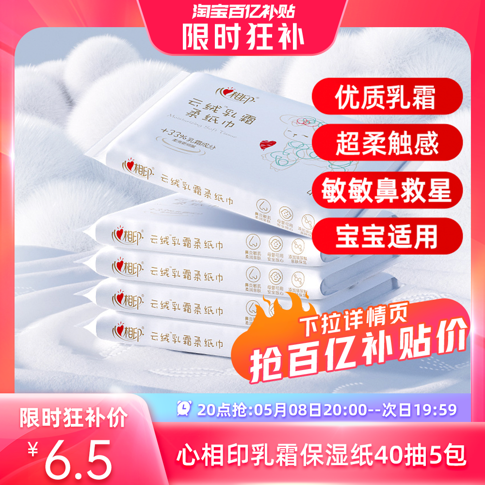 【20点抢】心相印保湿云柔巾云绒乳霜纸红鼻敏感肌柔纸巾40抽5包 洗护清洁剂/卫生巾/纸/香薰 保湿纸巾/乳霜纸/云柔巾 原图主图