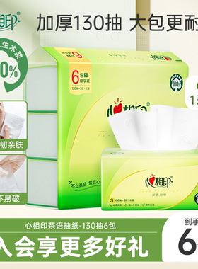 心相印抽纸茶语丝享纸抽6包130抽纸巾卫生纸餐巾纸面巾纸实惠装