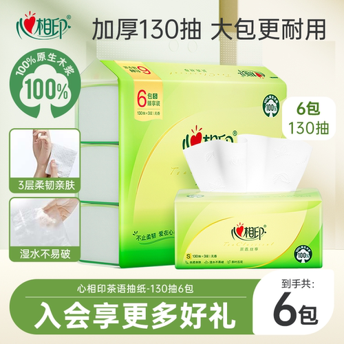 心相印抽纸3层130抽6包家用实惠