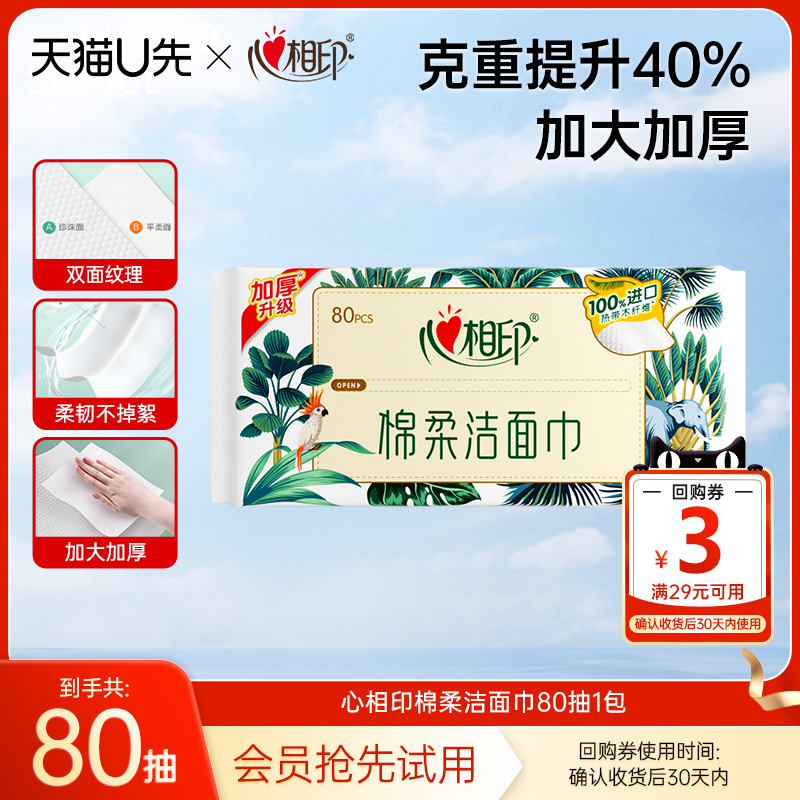 心相印一次性洁面巾洗脸巾