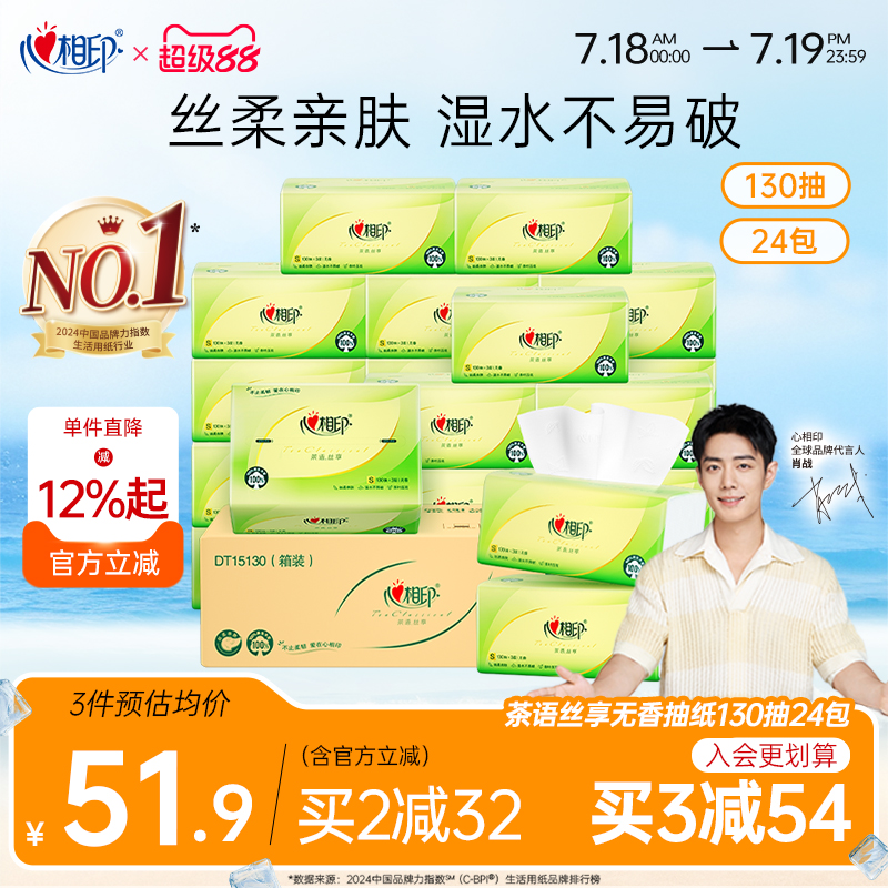 心相印茶语抽纸整箱装130抽24包