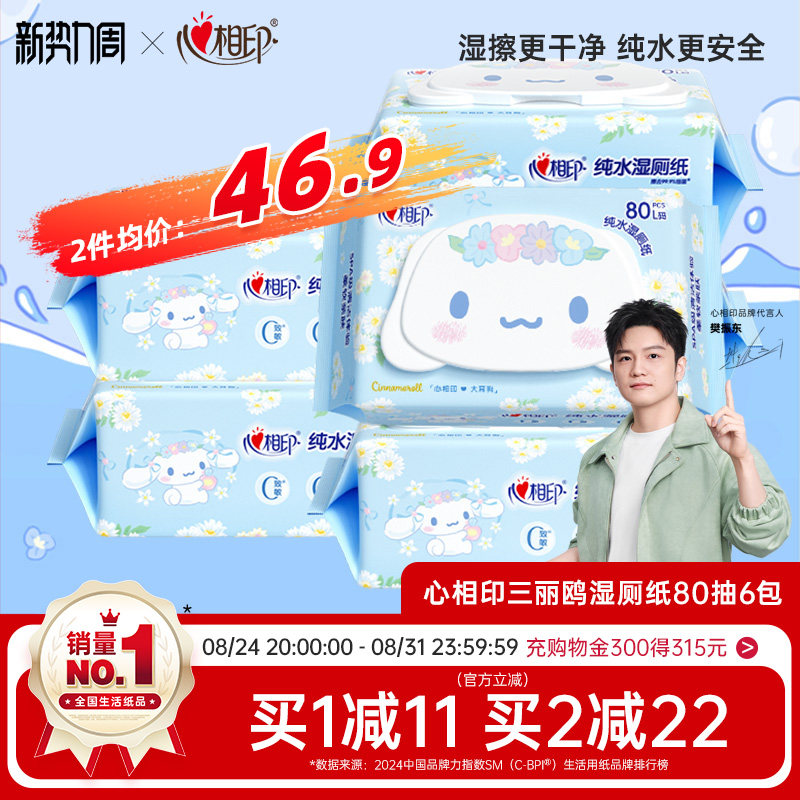 心相印三丽鸥联名湿厕纸80抽*3包 5.2元/包 - 86线报