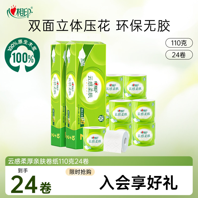 心相印柔肤卷纸有芯110g24卷