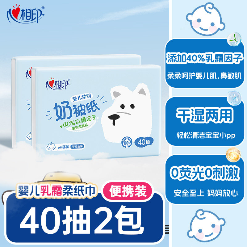 心相印婴儿柔纸巾奶被纸乳霜保湿纸宝宝用云柔巾40抽2包便携装,洗护清洁剂/卫生巾/纸/香薰,保湿纸巾/乳霜纸/云柔巾,淘宝优惠券,粉丝福利购,淘宝优惠卷