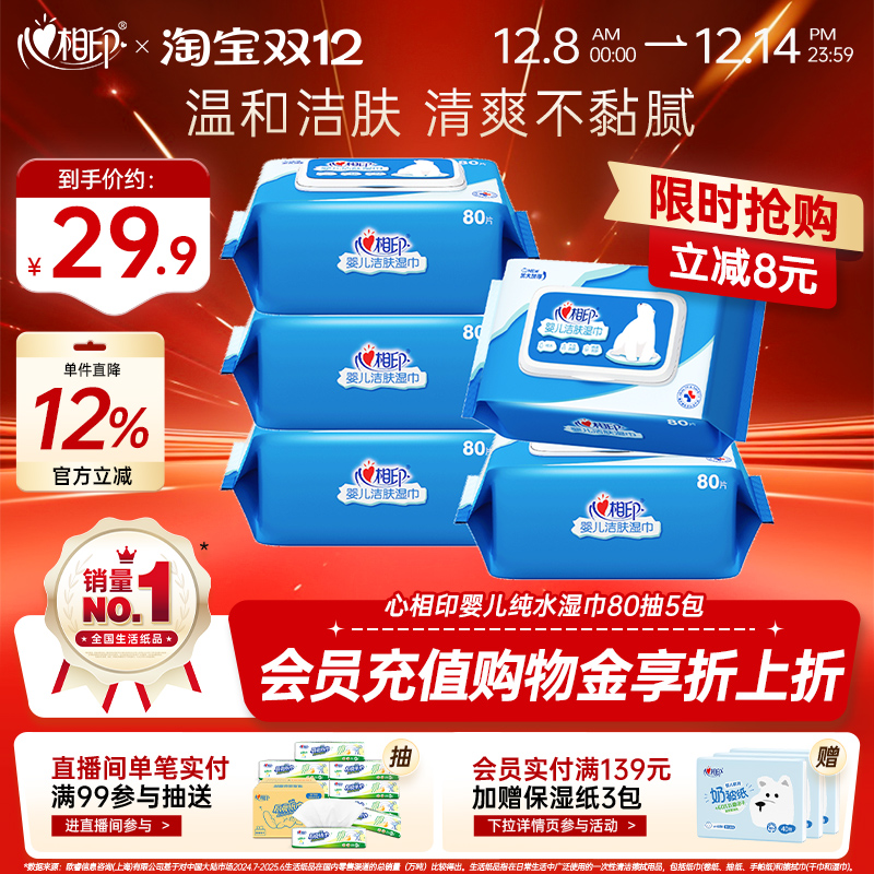 心相印婴儿纯水湿巾80抽5包