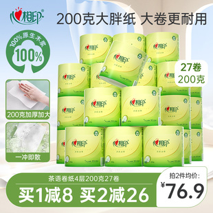 心相印卷纸茶语卫生纸厕纸家用卷筒纸200克27卷大胖纸大克重有芯