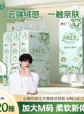 心相印绒立方悬挂式抽纸加大280抽专用卫生纸高端大包M码超软纸巾