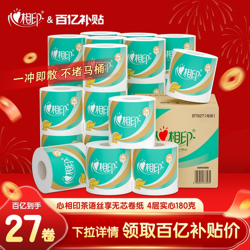 心相印经典卷筒纸有芯4层