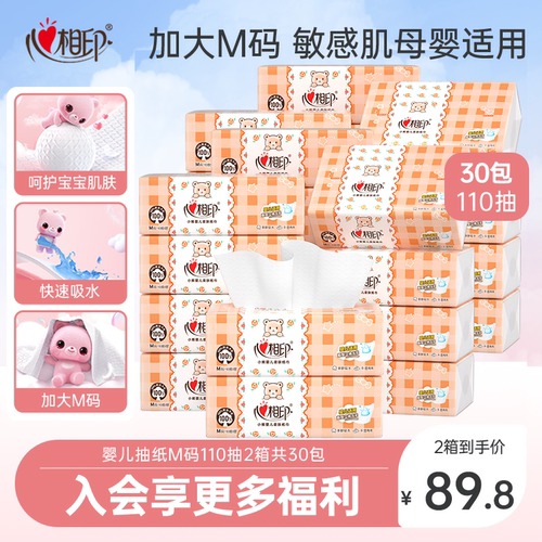 心相印婴儿抽纸M码110抽30包