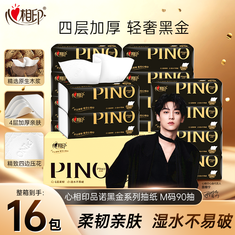 心相印品诺黑金抽纸90抽16包