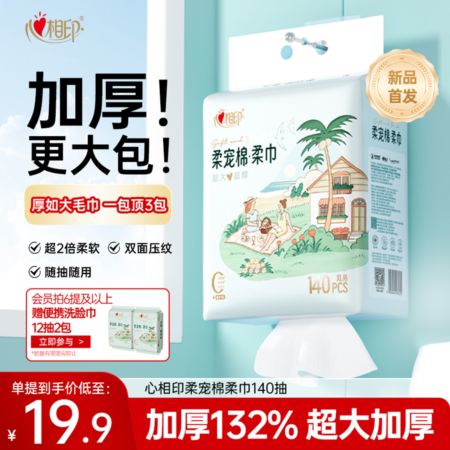 【加厚】心相印柔宠棉柔巾悬挂式洗脸巾一次性洁面巾抽纸洗面巾