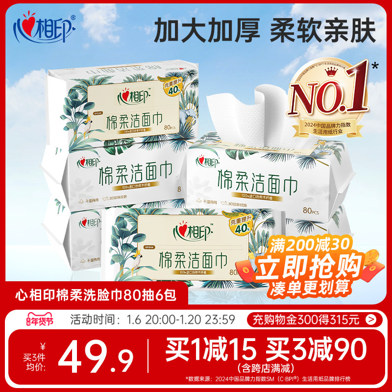 心相印洗脸巾干湿两用棉柔巾一次性抽取洁面巾擦脸巾亲肤加厚纸巾