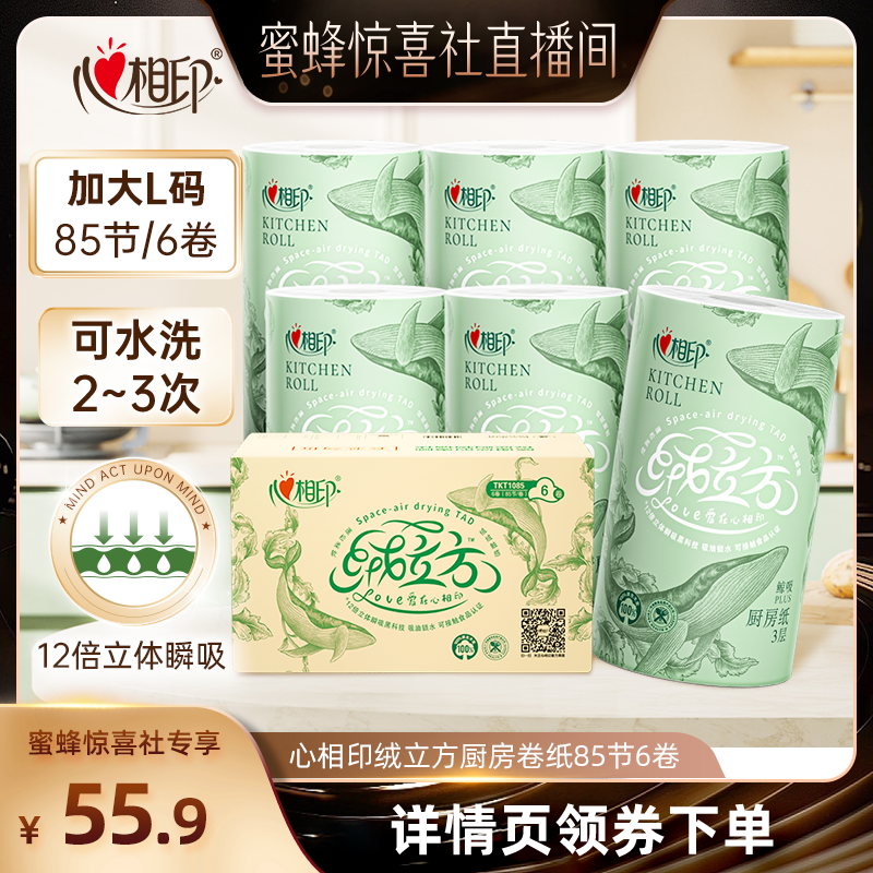 【蜜蜂惊喜社】心相印高端绒立方厨房卷纸85节6大卷d