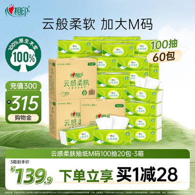 心相印云感抽纸M码3层100抽