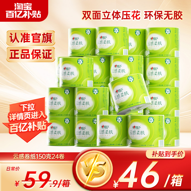 心相印立体压花150加厚4层卷筒纸