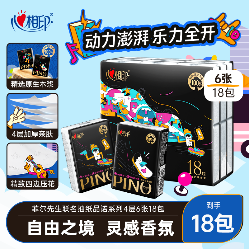 心相印品诺手帕纸小包纸巾自由之境香氛超迷你便携纸巾4层6片18包